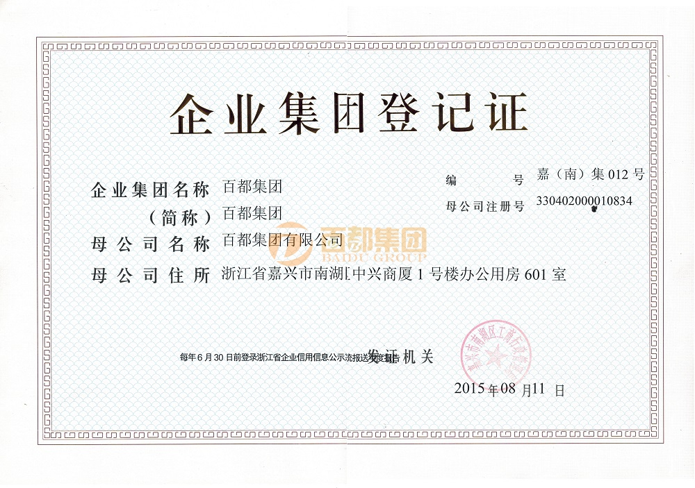 百都集團資質證書